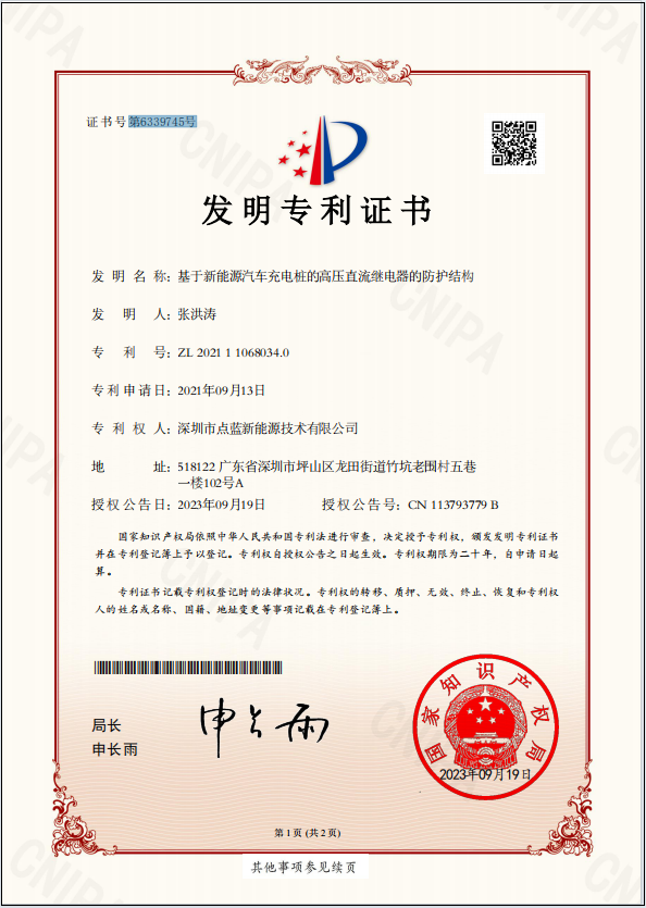 发明专利-基于新能源汽车充电桩的高压直流继电器的防护结构.jpg