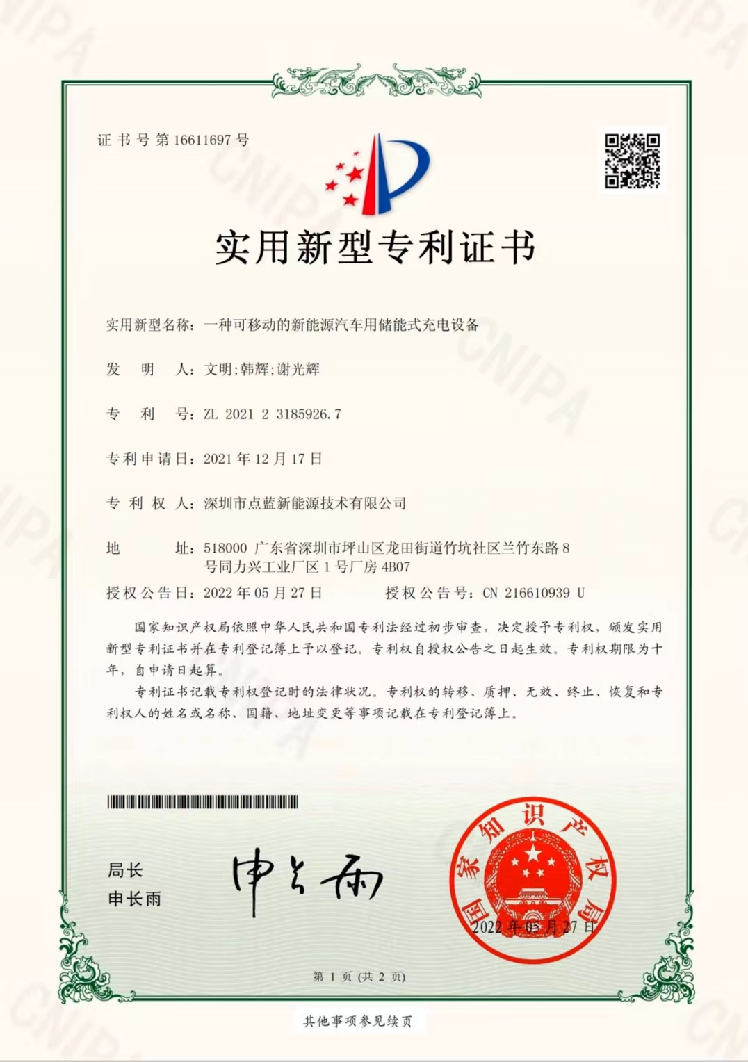 可移动储能充电设备-专利证书.jpg