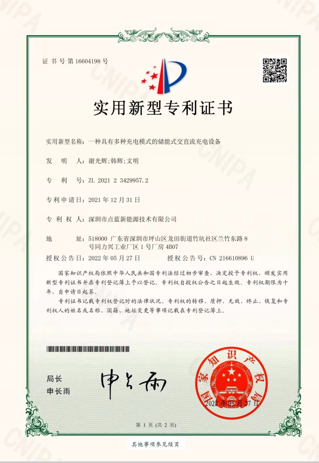 储能交流充电设备-专利证书.jpg